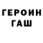 ГЕРОИН гречка Philip Berthiaume